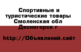  Спортивные и туристические товары. Смоленская обл.,Десногорск г.